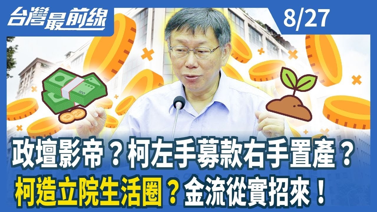 政壇影帝？柯左手募款右手置產？ 柯造立院生活圈？金流從實招來！